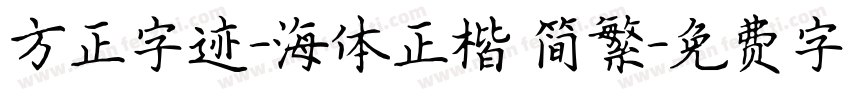 方正字迹-海体正楷 简繁字体转换